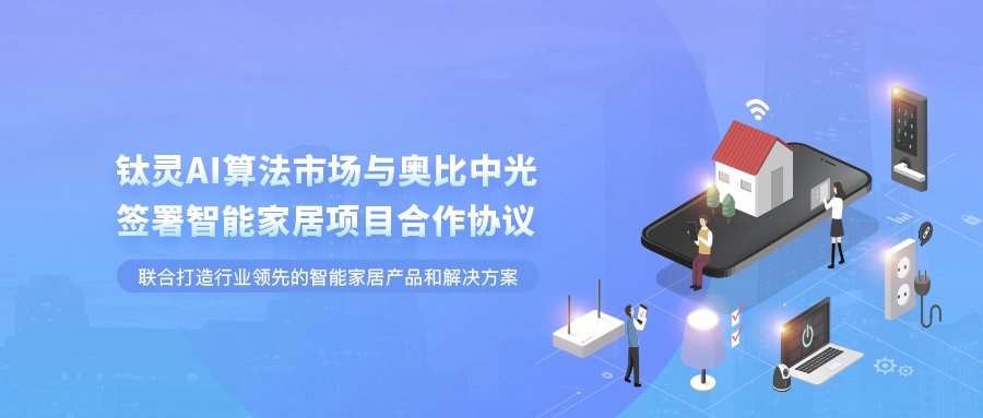 钛灵AI算法市场与奥比中光携手共赢，共筑智能家居新未来